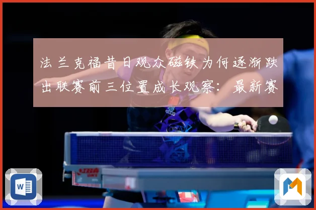 法兰克福昔日观众磁铁为何逐渐跌出联赛前三位置成长观察：最新赛事动态与深度分析