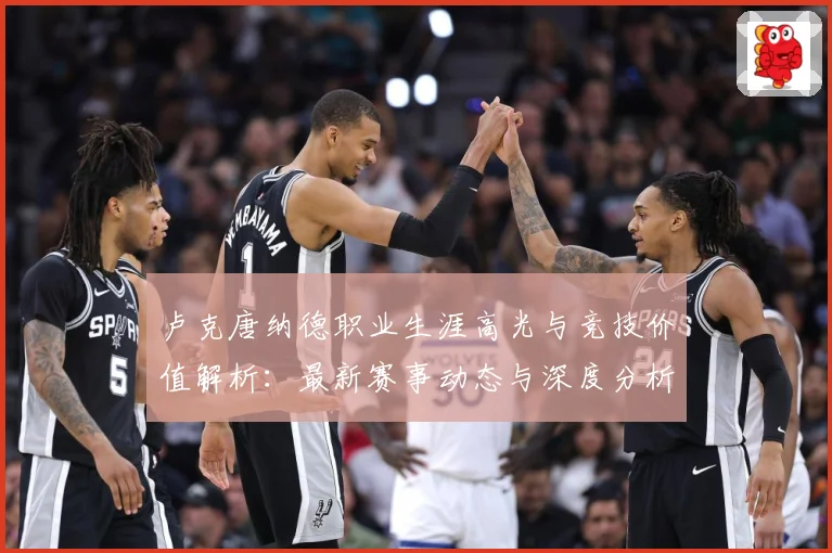 卢克唐纳德职业生涯高光与竞技价值解析：最新赛事动态与深度分析