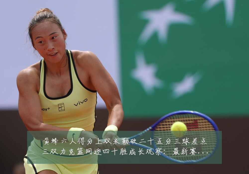 黄蜂六人得分上双米勒砍二十五分三球差点三双力克篮网迎四十胜成长观察:最新赛事动态与深度分析