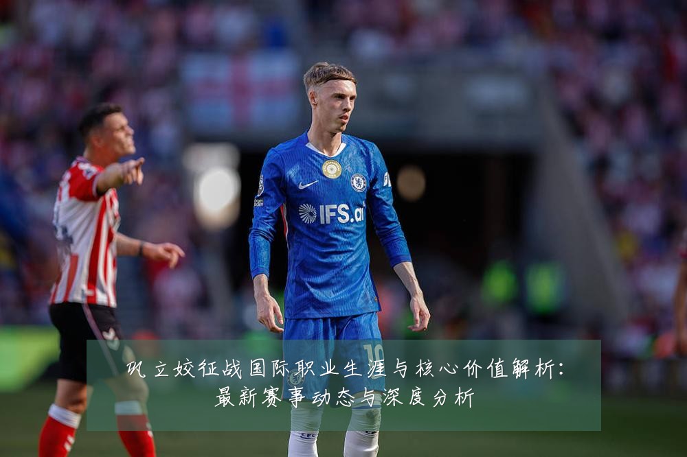 巩立姣征战国际职业生涯与核心价值解析:最新赛事动态与深度分析